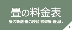 畳の価格