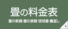 畳の料金表