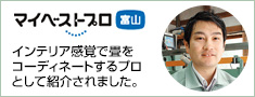 岡峯寛明（岡峰畳店）: プロフィール [マイベストプロ富山]