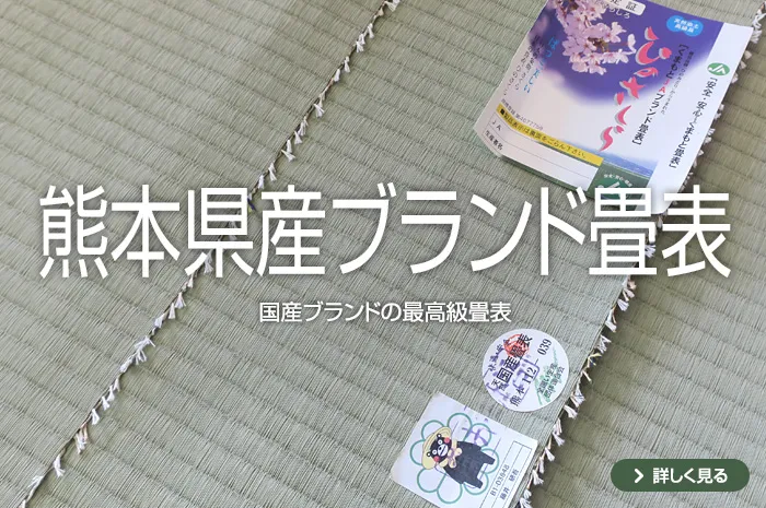 おすすめの熊本県産畳表
