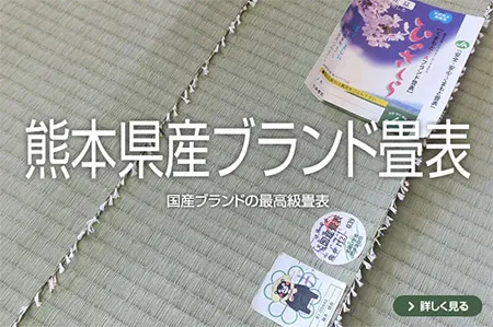 おすすめの熊本県産畳表