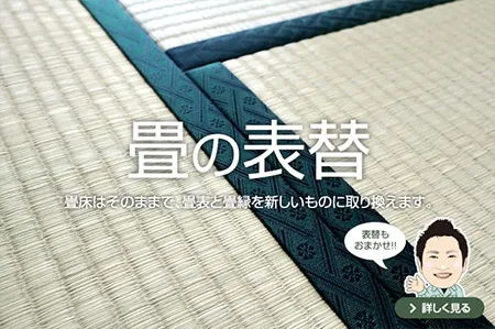 畳の表替をご検討中の方