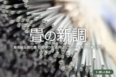 畳の新調をご検討中の方
