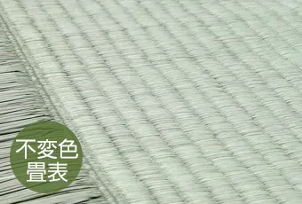 不変色畳表