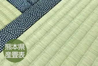 熊本県産表畳