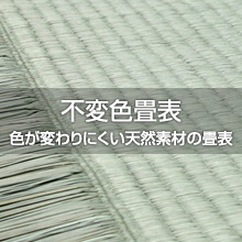 不変色畳表