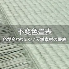 不変色畳表
