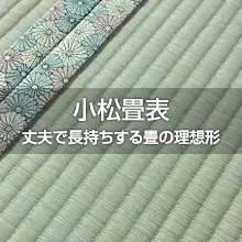 小松畳表