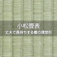 小松畳表