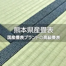 熊本県産畳表