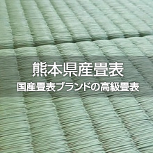 熊本県産畳表