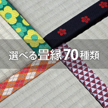 選べる畳縁70種類