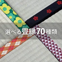 選べる畳縁70種類