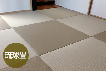 琉球畳・縁無し畳