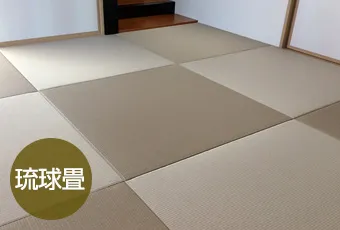 琉球畳