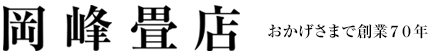 畳の新調・畳の表替・琉球畳 岡峰畳店